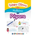 Γράφω-Σβήνω Και Μαθαίνω - Τα Ρήματα Γράφω-Σβήνω Και Μαθαίνω - Τα Ρήματα