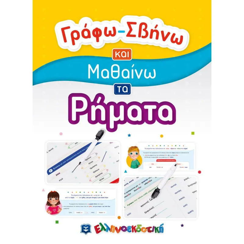Γράφω-Σβήνω Και Μαθαίνω - Τα Ρήματα