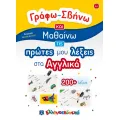 Γράφω-Σβήνω Και Μαθαίνω Τις Πρώτες Μου Λέξεις Στα Αγγλικά Γράφω-Σβήνω Και Μαθαίνω Τις Πρώτες Μου Λέξεις Στα Αγγλικά