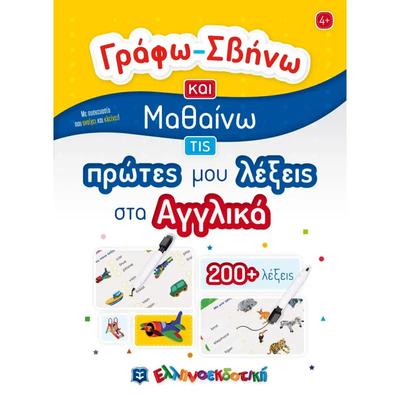 Γράφω-Σβήνω Και Μαθαίνω Τις Πρώτες Μου Λέξεις Στα Αγγλικά