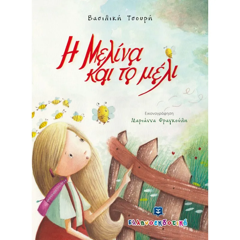 Η Μελίνα Και Το Μέλι