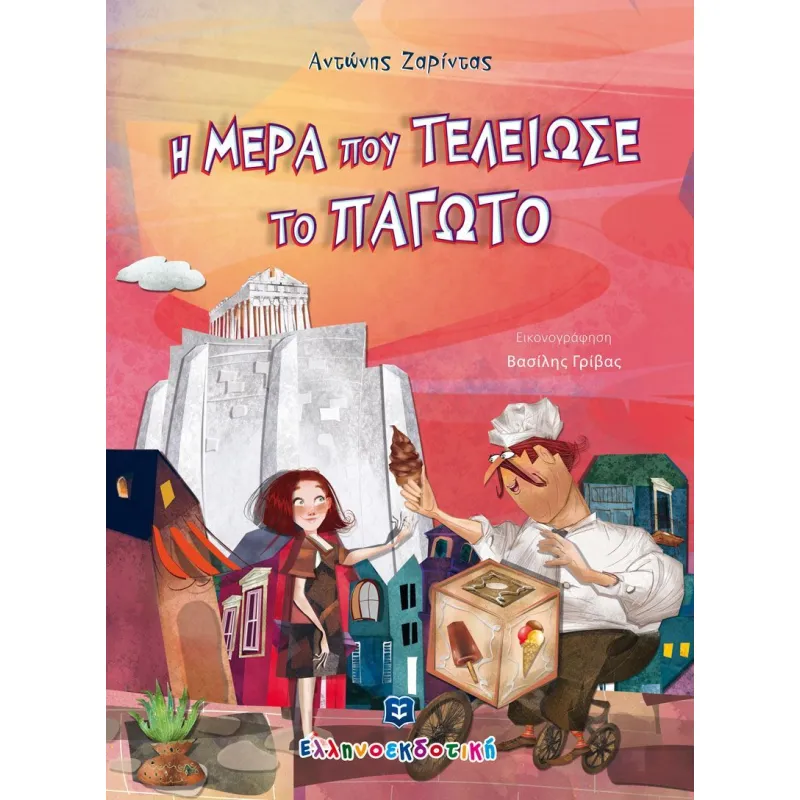 Η Μέρα Που Τελείωσε Το Παγωτό