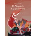 Η Nεράιδα Σερπαντίνα Η Nεράιδα Σερπαντίνα