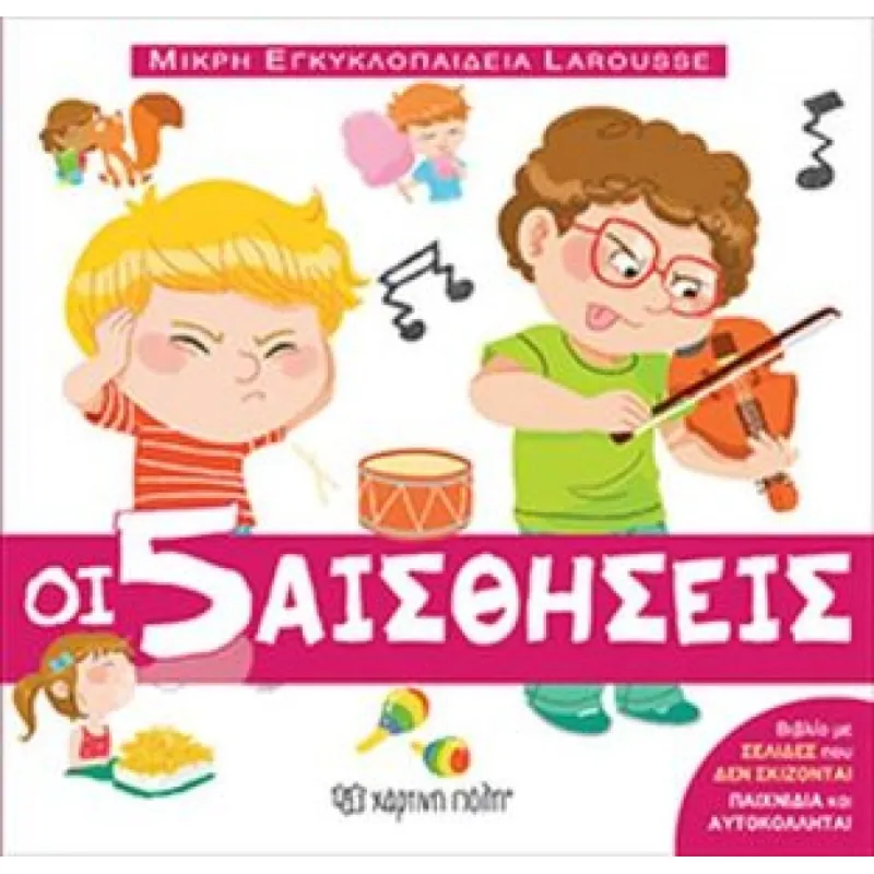 Μικρή Εγκυκλοπαίδεια Larousse – Οι 5 Αισθήσεις No8