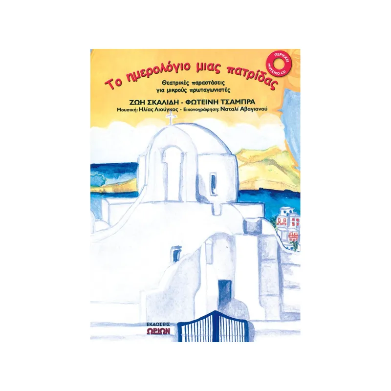 Το ημερολόγιο μιας πατρίδας