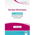 Εκθέσεις Για Την Γ΄ Γυμνασίου Με Κριτήρια Αξιολόγησης Για Τη Συνεξέταση Νεοελληνικής Γλώσσας Και Λογοτεχνίας + Δώρο Διορθωτική Ταινία Edding Εκθέσεις Για Την Γ΄ Γυμνασίου Με Κριτήρια Αξιολόγησης Για Τη Συνεξέταση Νεοελληνικής Γλώσσας Και Λογοτεχνίας + Δώρο Διορθωτική Ταινία Edding