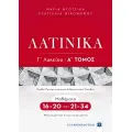 Λατινικά Γ΄ Λυκείου Α' Τόμος Λατινικά Γ΄ Λυκείου Α' Τόμος