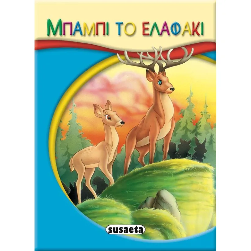 Μικρο-παραμύθια – Μπάμπι Το Ελαφάκι