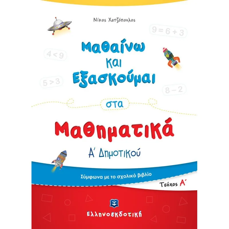 Μαθαίνω Και Εξασκούμαι - Στα Μαθηματικά Α΄ Δημοτικού Α΄ Τεύχος