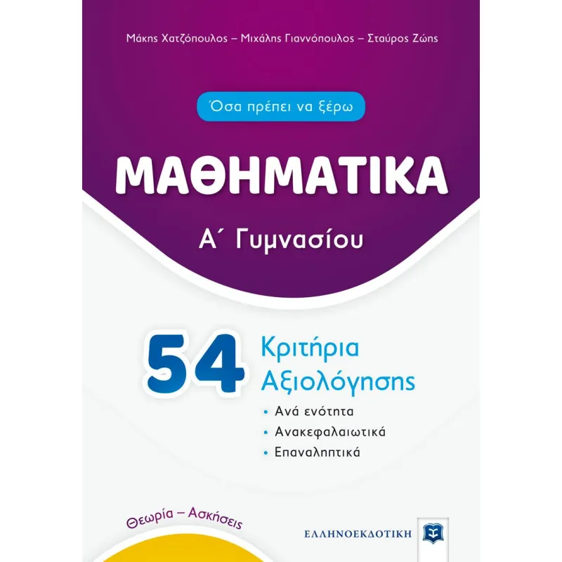 Μαθηματικά Α΄ Γυμνασίου - 54 Κριτήρια Αξιολόγησης