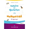 Μαθαίνω Και Εξασκούμαι Στα Μαθηματικά B΄ Δημοτικού Μαθαίνω Και Εξασκούμαι Στα Μαθηματικά B΄ Δημοτικού