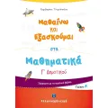 Μαθαίνω Και Εξασκούμαι Στα Μαθηματικά Γ΄ Δημοτικού A΄ Τεύχος Μαθαίνω Και Εξασκούμαι Στα Μαθηματικά Γ΄ Δημοτικού A΄ Τεύχος