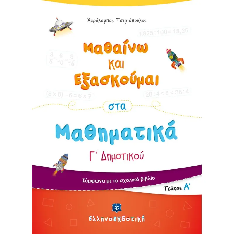 Μαθαίνω Και Εξασκούμαι Στα Μαθηματικά Γ΄ Δημοτικού A΄ Τεύχος