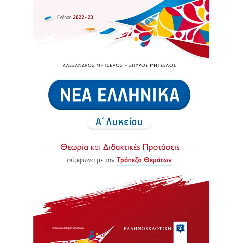 Νέα Ελληνικά Α' Λυκείου - Θεωρία Και Διδακτικές Προτάσεις [Έκδοση 2022-2023]