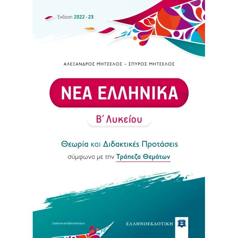 Νέα Ελληνικά Β' Λυκείου - Θεωρία Και Διδακτικές Προτάσεις Έκδοση 2022-2023