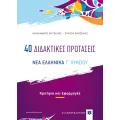 Νέα Ελληνικά Γ΄ Λυκείου - 40 Διδακτικές Προτάσεις Νέα Ελληνικά Γ΄ Λυκείου - 40 Διδακτικές Προτάσεις