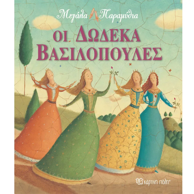 Μεγάλα Παραμύθια – Oι Δώδεκα Bασιλοπούλες No11