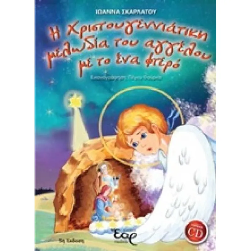 Η Χριστουγεννιάτικη Μελωδία Του Αγγέλου Με Το Ένα Φτερό + CD