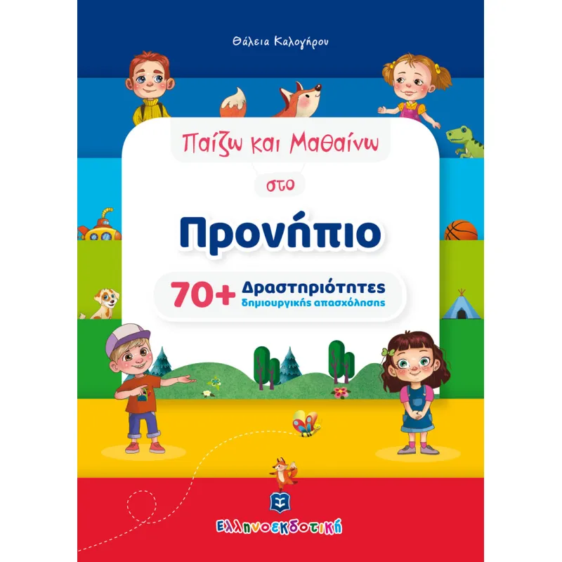 Παίζω Και Μαθαίνω Στο Προνηπιο [70+ Δραστηριότητες Δημιουργικής Απασχόλησης]