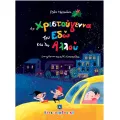 Τα Χριστούγεννα Του Εδώ Και Του Αλλού Τα Χριστούγεννα Του Εδώ Και Του Αλλού