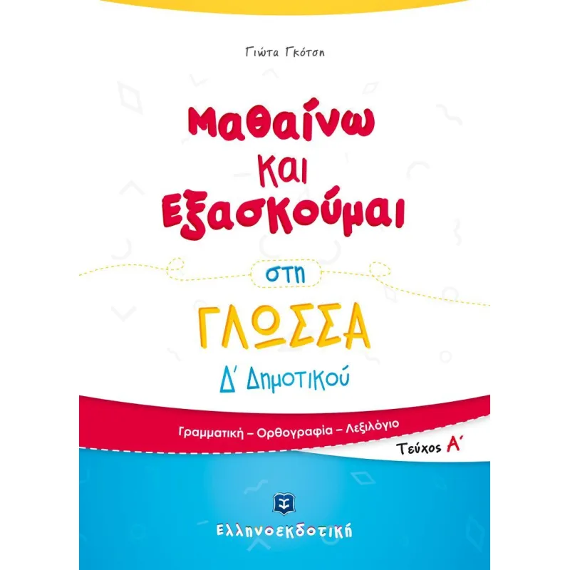 Μαθαίνω Και Εξασκούμαι - Στη Γλώσσα Δ΄ Δημοτικού, Α' Τεύχος