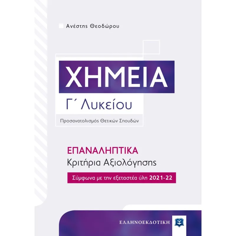 Χημεία Γ΄ Λυκείου - Επαναληπτικά Κριτήρια Αξιολόγησης