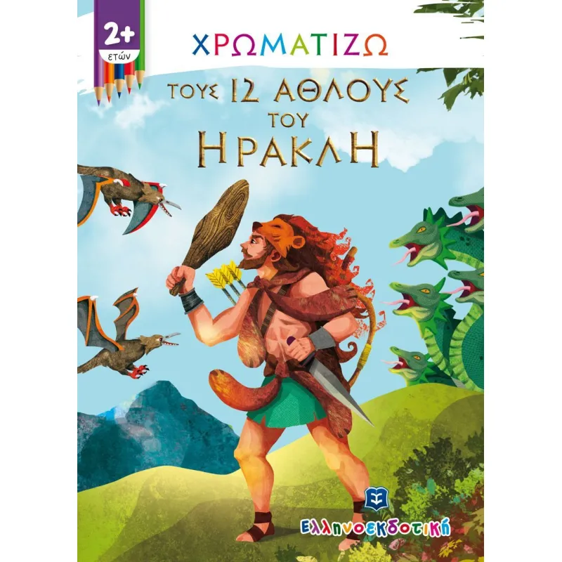 Χρωματίζω - Τους 12 Άθλους Του Ηρακλή