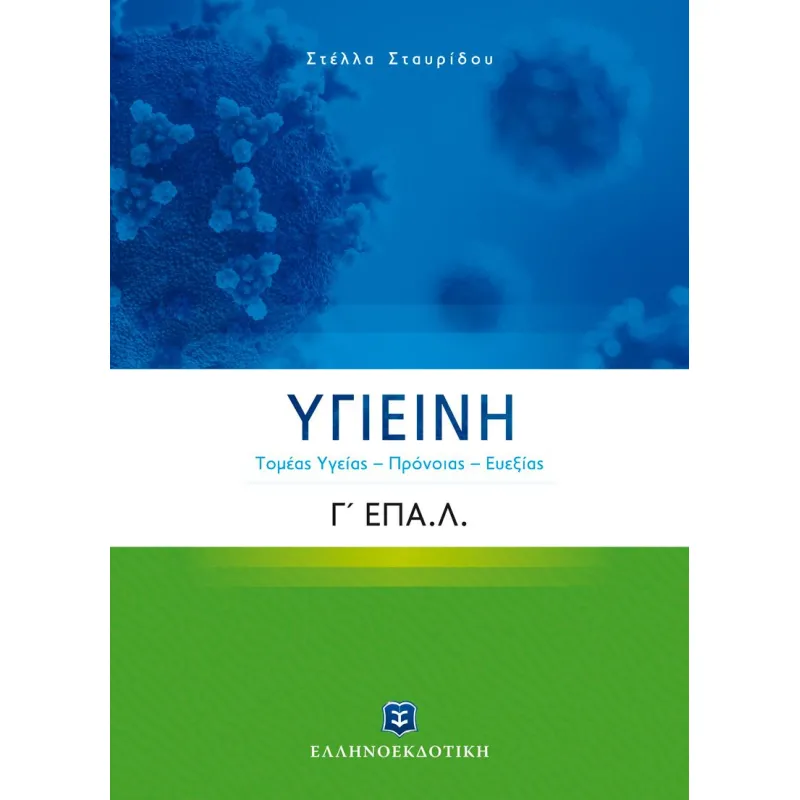 Υγιεινή Γ΄ Λυκείου ΕΠΑΛ