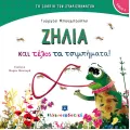 Ζήλια Και Τέλος Τα Τσιμπήματα! Ζήλια Και Τέλος Τα Τσιμπήματα!