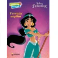 Χρώματα Παντού - Disney Πριγκίπισσα, Γιασμίν, Γενναία καρδιά Χρώματα Παντού - Disney Πριγκίπισσα, Γιασμίν, Γενναία καρδιά