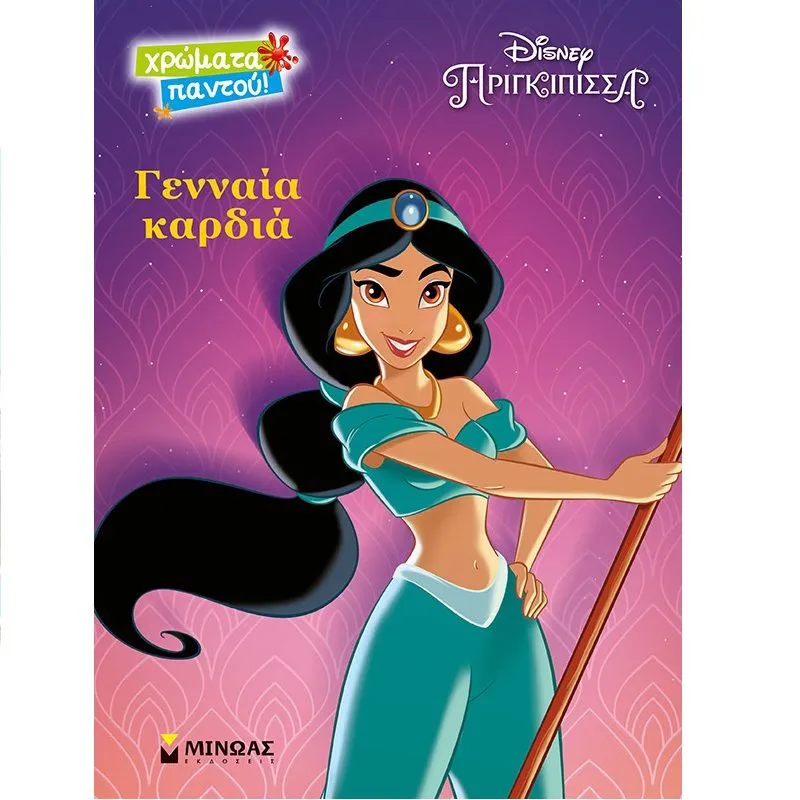 Χρώματα Παντού - Disney Πριγκίπισσα, Γιασμίν, Γενναία καρδιά