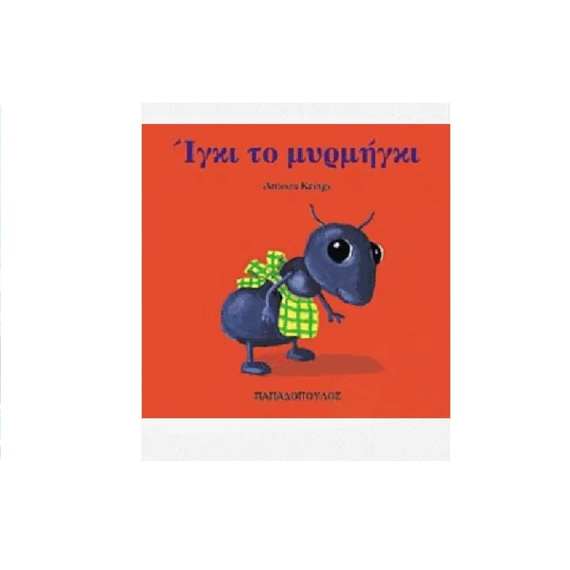 Τα Ζουζουνάκια – Ίγκι Το Μυρμήγκι