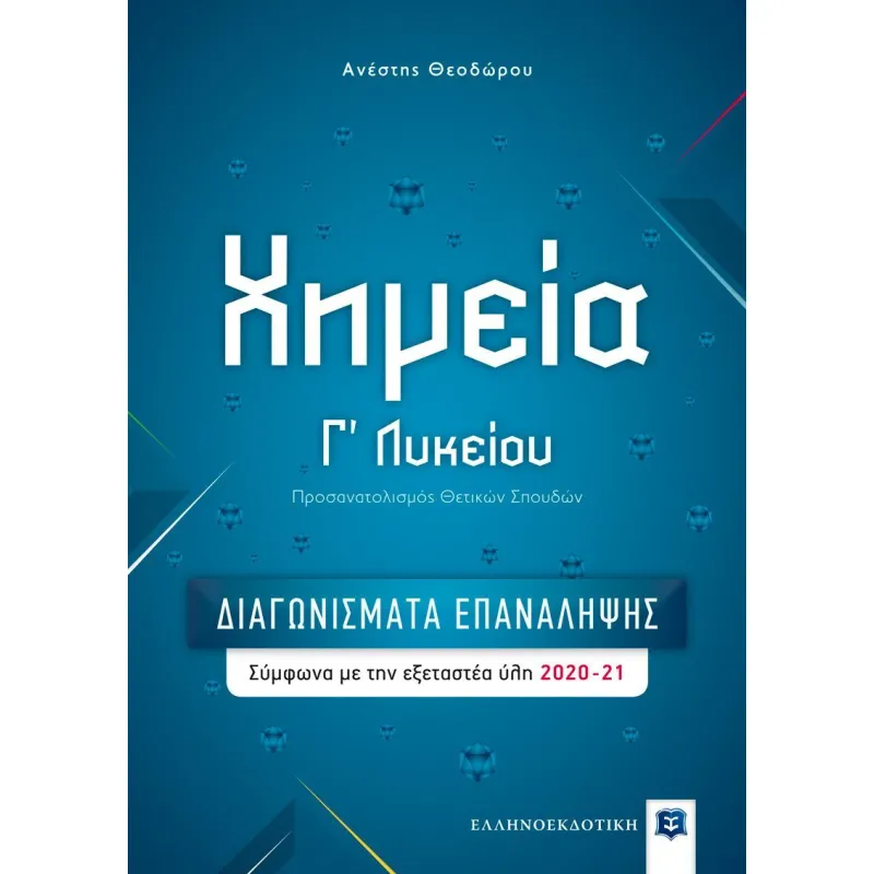 Χημεία Γ΄ Λυκείου - Διαγωνίσματα Επανάληψης