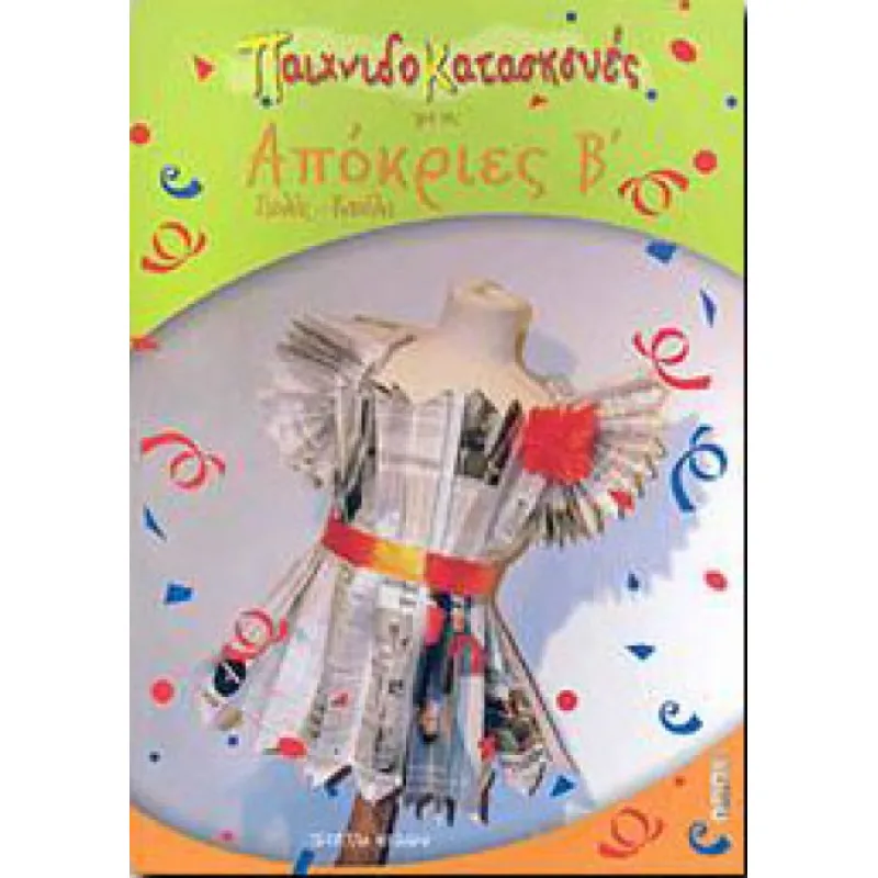 Παιχνιδοκατασκευές Για Τις Απόκριες Β΄