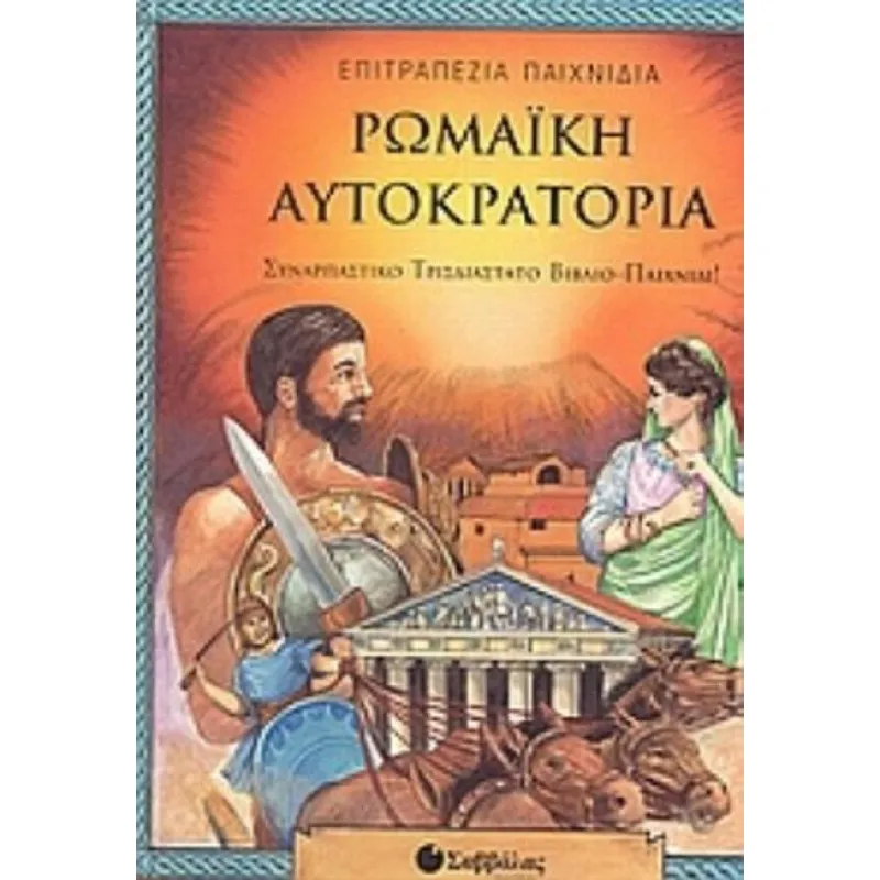 Ρωμαϊκή Αυτοκρατορία