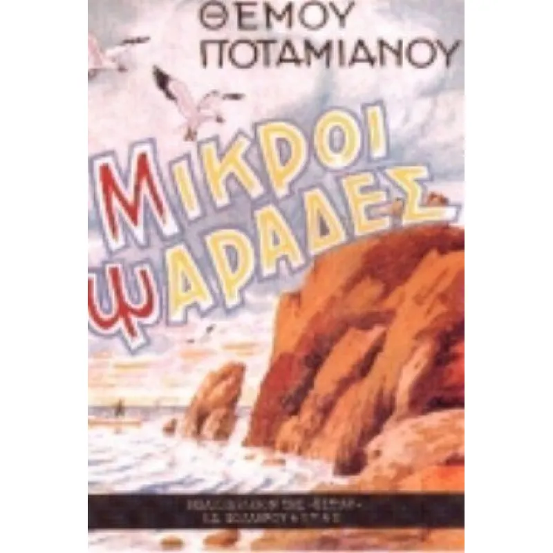 Μικροί Ψαράδες