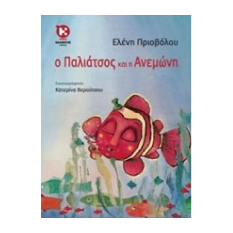 Ο Παλιάτσος Και Η Ανεμώνη