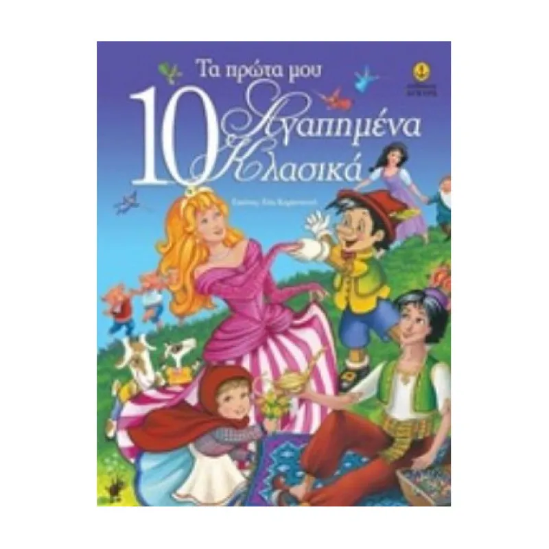 Τα Πρώτα Μου 10 Αγαπημένα Κλασικά