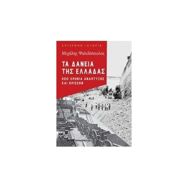 Σύγχρονη Ιστορία - Τα Δάνεια Της Ελλάδας : 200 Χρόνια Ανάπτυξης Και Κρίσεων