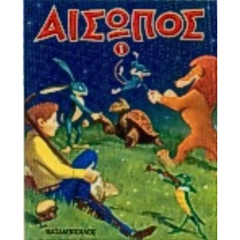 Μύθοι Aισώπου