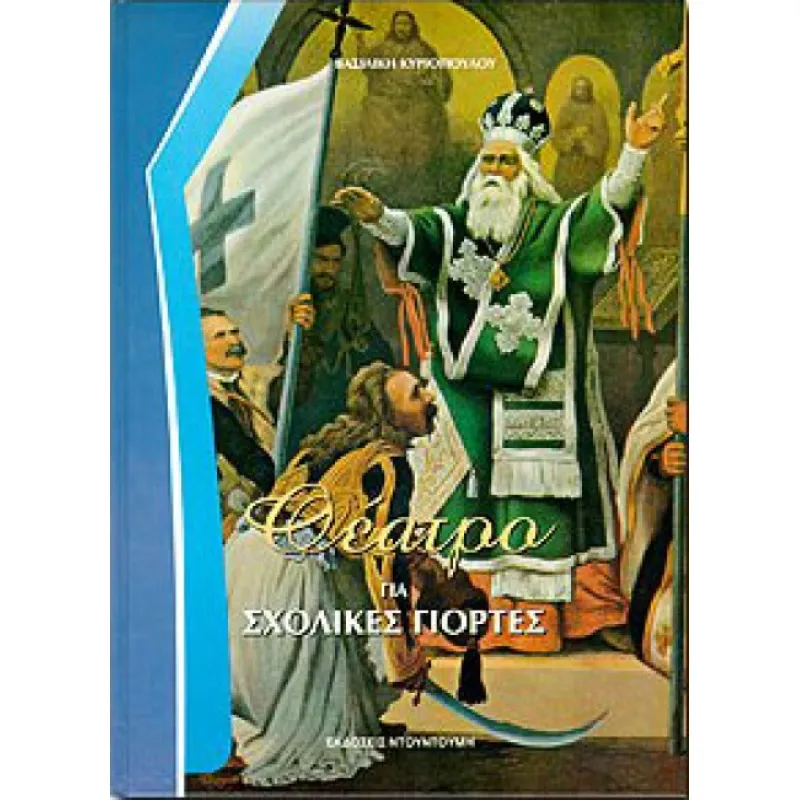 Θέατρο Για Σχολικές Γιορτές
