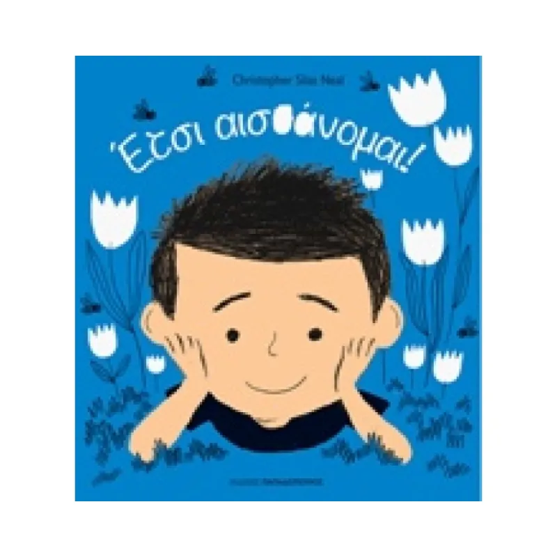Έτσι Αισθάνομαι!