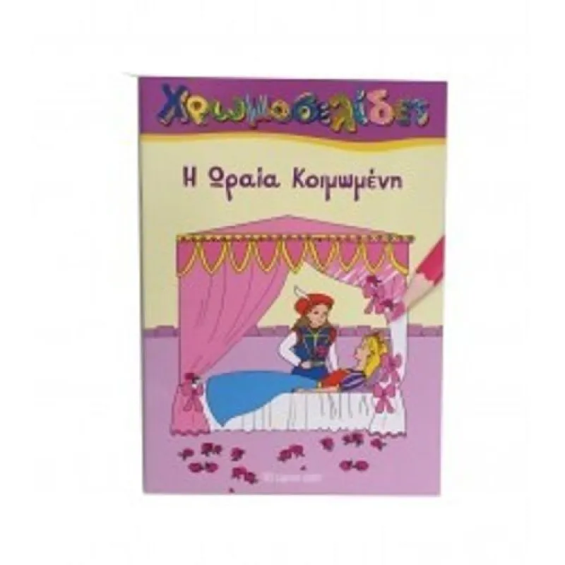 Χρωμοσελίδες - Η Ωραία Κοιμωμένη 10