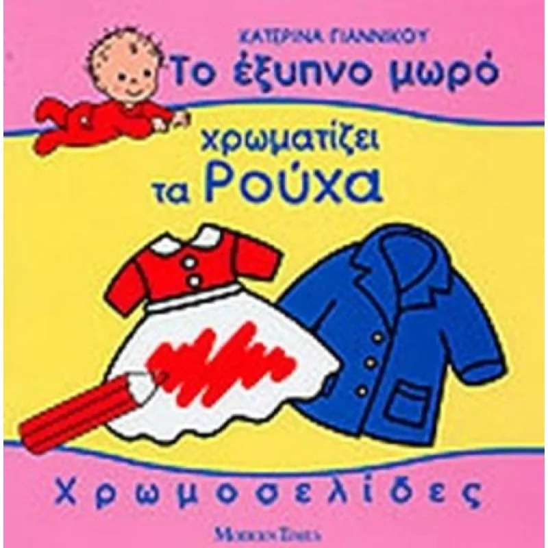 Το Έξυπνο Μωρό - Χρωματίζει Τα Ρούχα 7