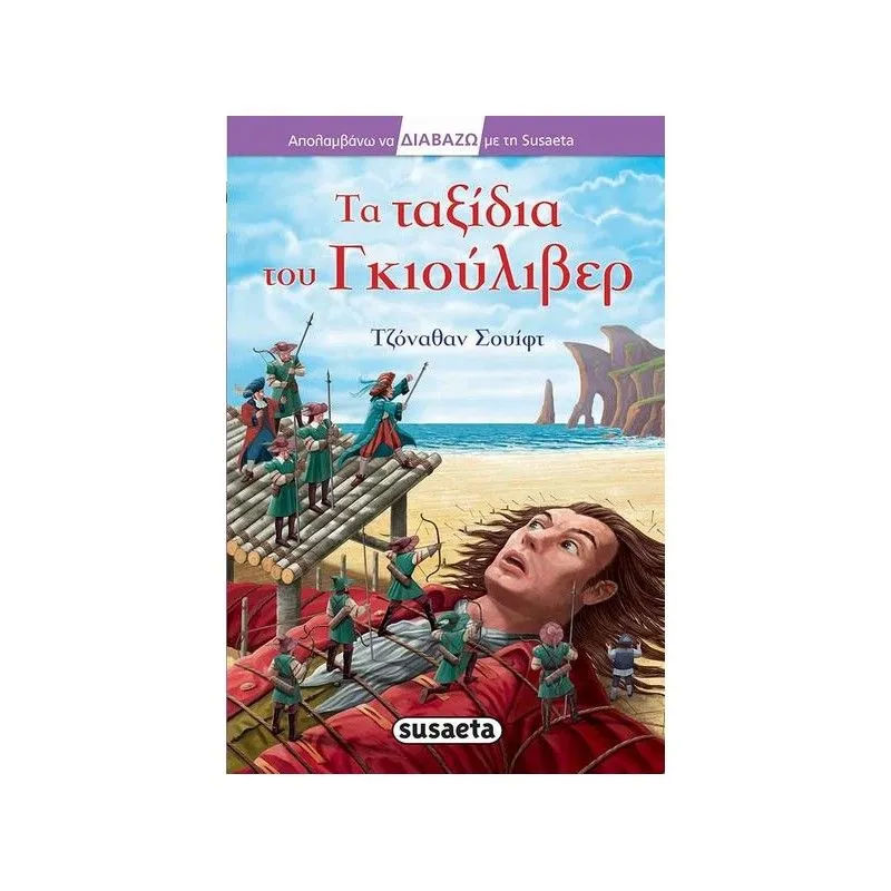 Διαβάζω Με Τη Susaeta - Τα Ταξίδια Του Γκιούλιβερ