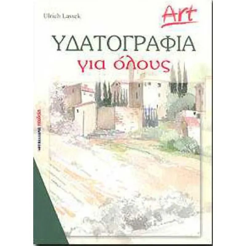 Υδατογραφία Για Όλους