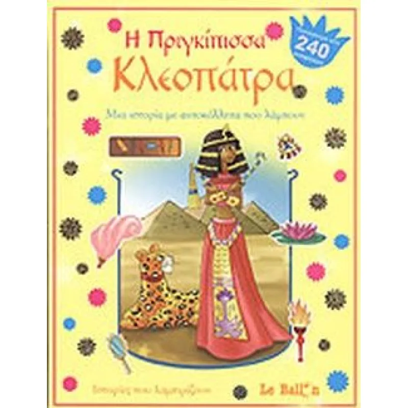 Ιστορίες Που Λαμπιρίζουν - Η Πριγκίπισσα Κλεοπάτρα