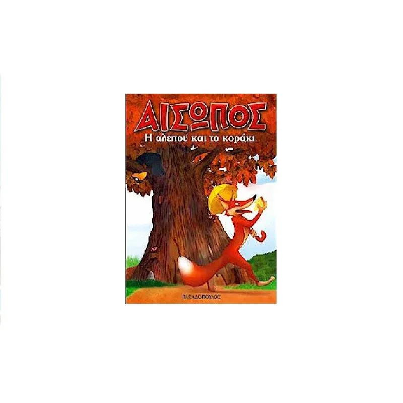 Μίνι Μύθοι Αισώπου - Η Αλεπού Και Το Κοράκι