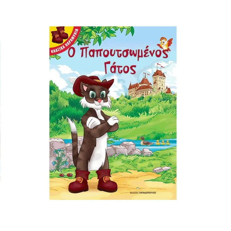 Κλασικά Παραμύθια - Ο Παππουτσωμένος Γάτος