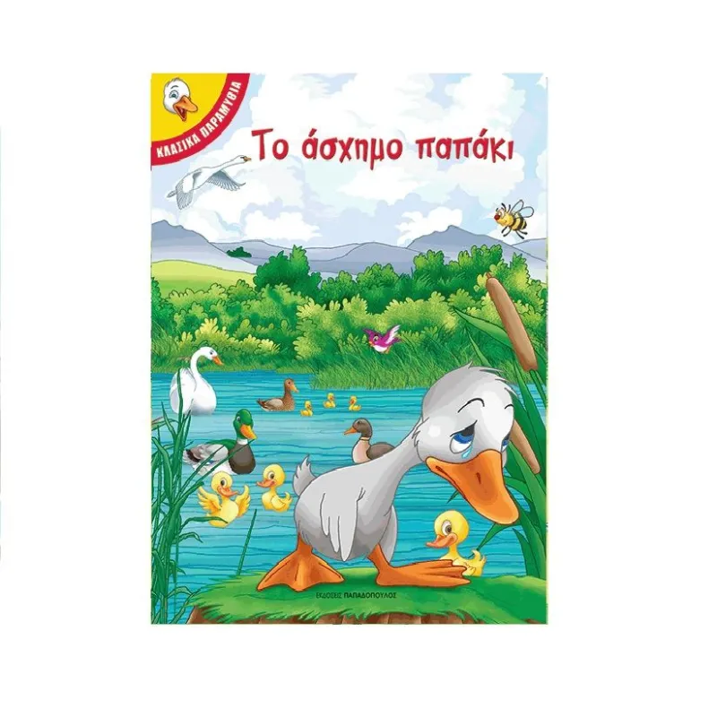 Κλασικά Παραμύθια - Το Άσχημο Παπάκι